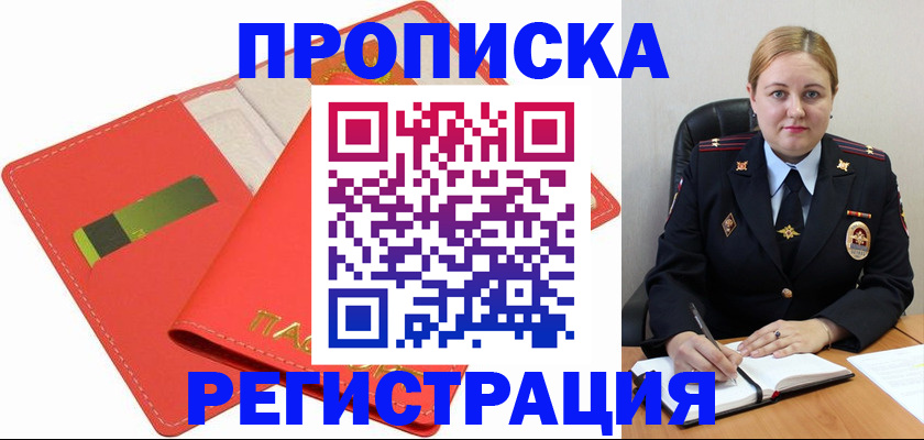 прописка от собственника в Амурской области